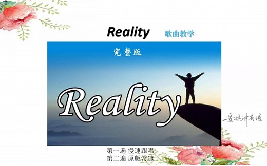 Reality 完整版歌曲教学