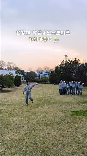 연암대 학생홍보서포터즈의 단합력😂 #연암대 #학생홍보서포터즈