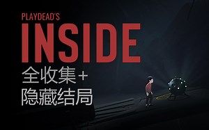 《INSIDE》全收集+隐藏结局