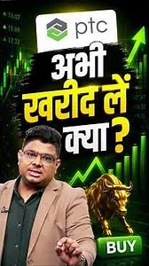 क्या PTC में खरीदारी का ये सही मौका? तेजी में क्या करें निवेशक?