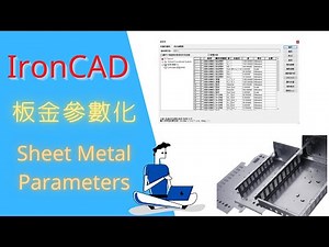 IronCAD - 板金參數化，將建模效率最大化的功能