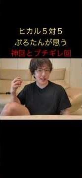 【ヒカル5対5】自分が出演した神回とガチギレ回 #ヒカル #ぷろたん #切り抜き