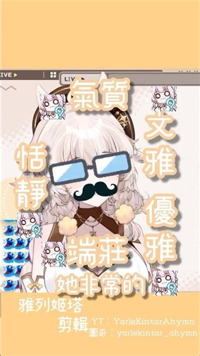 「雅列姬塔精華」觀眾被姬塔的爸爸瞪了？！#vtuber #台灣vtuber #台v #喝口姬塔