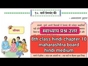 8th class Hindi chapter 10 questions answer| बातें प्रेमचंद की | 8th STD Hindi chapter 10