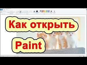 Как открыть paint в Windows 10