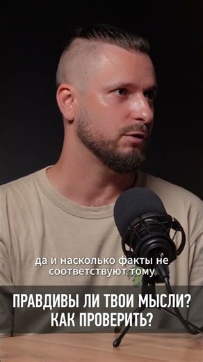 Правдивы ли твои мысли? Как проверить? #СтасАтман #медитация #осознанность #психология