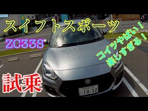 試乗スイフトスポーツZC33S・6AT