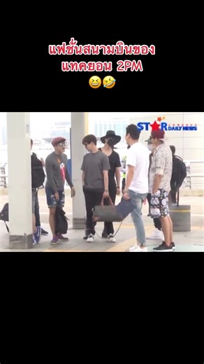 แตกต่างอย่างมีสไตล์😆 #2PM #투피엠 #Jun_K #Nichkhun #Taecyeon #Wooyoung #Junho #Chansung #Jyp #jypentertainment