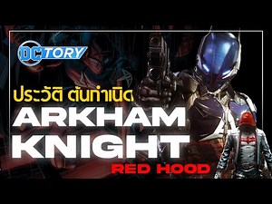 ประวัติ Arkham Knight / Red Hood แห่งจักรวาลเกม Batman Arkham : DCTory