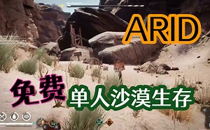 《Arid》免费单人沙漠生存通关视频