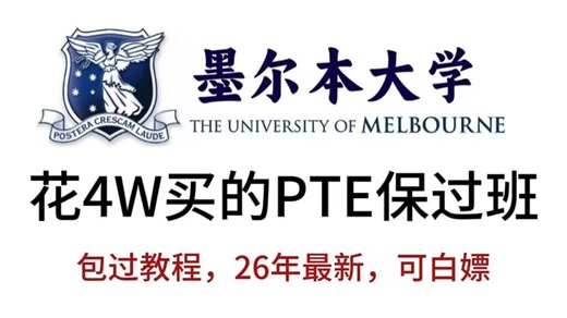 【26年最新】花4W买的PTE保过班，整整98集，包含所有题型精讲，高分模板，做题技巧，小白看完都能八炸上岸！拿走不谢，允许白嫖！