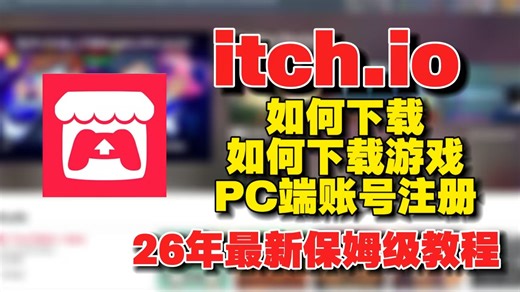 宝藏国外小游戏网站！itch.io详细使用教程 满血版解锁教学，海量优质独立游戏等你探索