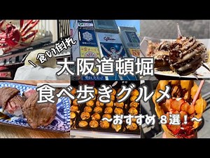 【大阪道頓堀】食べ歩き vlog │ 食い倒れ！美味しい絶品グルメ８選！たこ焼き／クレープ／ステーキ／なんば／スイーツ