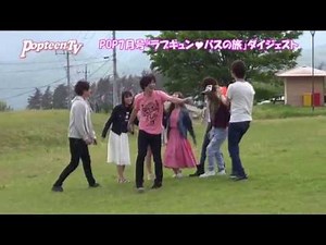 POP7月号「ラブキュン♡バスの旅」ダイジェスト