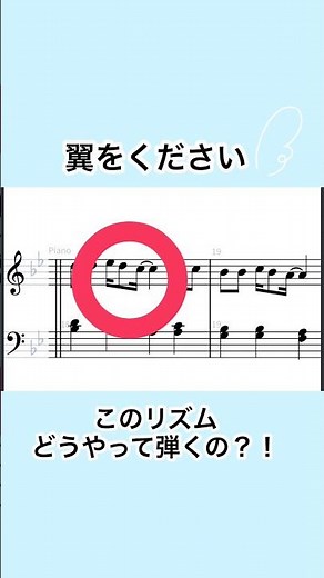 【翼をください】みんな苦手なこのリズムを分かりやすく解説します♪ #ピアノ初心者 #保育士