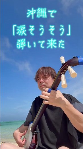 沖縄で涙そうそう弾いて来た【夏川りみ BEGIN】