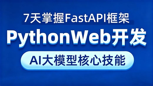 PythonWeb开发：FastAPI从入门到实战视频教程，小白轻松上手Python高性能框架，全程纯干货无废话，帮你少走 99% 学习弯路！AI大模型