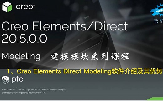 1、Creo Elements Direct Modeling软件介绍及其优势