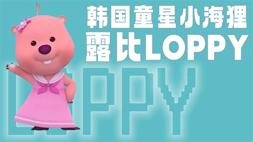 韩国出生，20年后却在中国爆火！loppy的人设是如何一步步崩塌的？