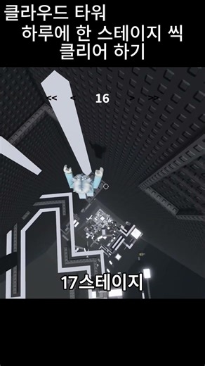 클라우드 타워 17스테이지 클리어