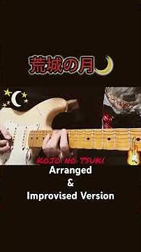 「荒城の月 / Koujou no Tsuki」 #guitar #ギター #arrangement #improvisation #shorts #guitarcover #荒城の月 #瀧廉太郎