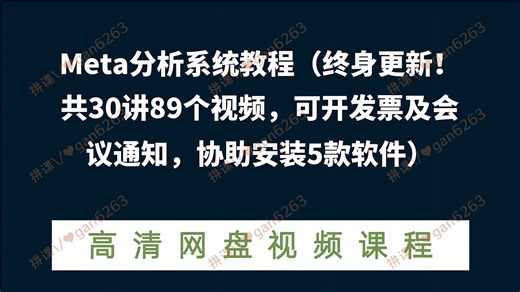 Meta分析系统教程（终身更新！共30讲89个视频，可开发票及会议通知，协助安装5款软件）