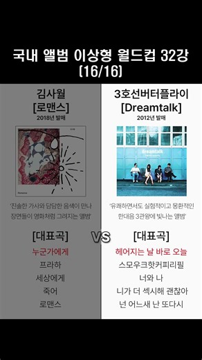 국내 앨범 이상형 월드컵 32강 열여섯 번째 매치, 김사월 - [로맨스] vs 3호선 버터플라이 - [Dreamtalk]