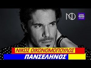 Νίκος Οικονομόπουλος - Πανσέληνος / Official Video Releases, Best Greek Hits