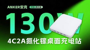 ANKER安克4C2A六口桌面充Mini拆解：总输出功率高达130W，兼容多快充协议