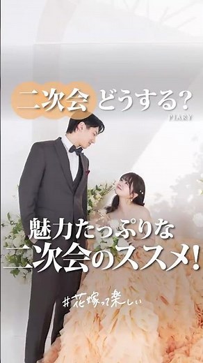 【2人に1人が開催！】結婚式二次会の極意をご紹介♪