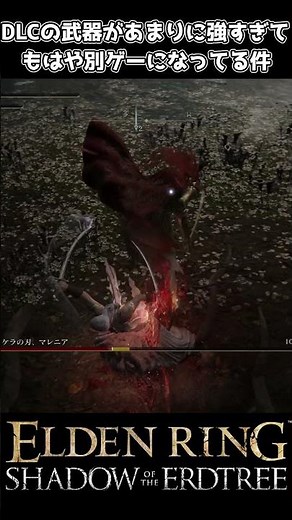 【エルデンリング DLC】DLC武器の逆手剣が強すぎる #eldenring #エルデンリング