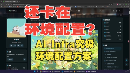 手撕AI Infra算子系列3：极速环境配置，20分钟学会！包你完全0报错！