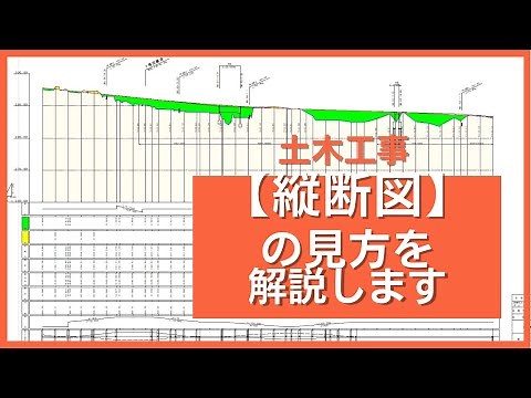 An easy-to-understand explanation of how to read longitudinal sections | Civil engineering drawings