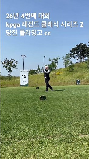 kpga 레전드 클래식 시리즈 2 당진 플라밍고 cc #골프 #골프스윙 #golf #golfswing #kpga투어프로 #김현철프로 #플라밍고 #챔피언스투어