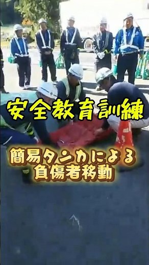 安全教育訓練 簡易タンカ #舗装工事 #asphalt #道路工事