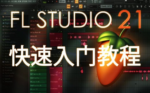 如何使用FL Studio 21 - 12分钟速成教程! 教程,下载!