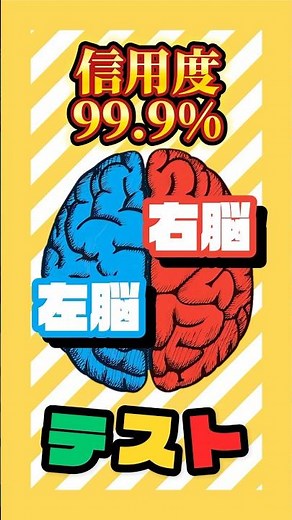 【信頼度99.9%】右脳派？左脳派？診断やってみて！！#診断テスト #心理テスト #右脳