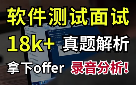 【软件测试面试题】真实大厂测试面试录音，他拿下了18k的offer！