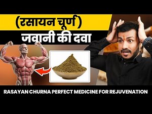 Rasayan Churna Perfect Medicine For Rejuvenation-रसायन चूर्ण जवानी की दवा | Ep438