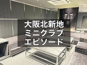 大阪北新地 ミニクラブ エピソード （CLUB EPISODE） 2024年10月オープン予定！人気グループが手掛ける「ミニクラブ」！週3日～OK！未経験OK！|タピオカ【公式】