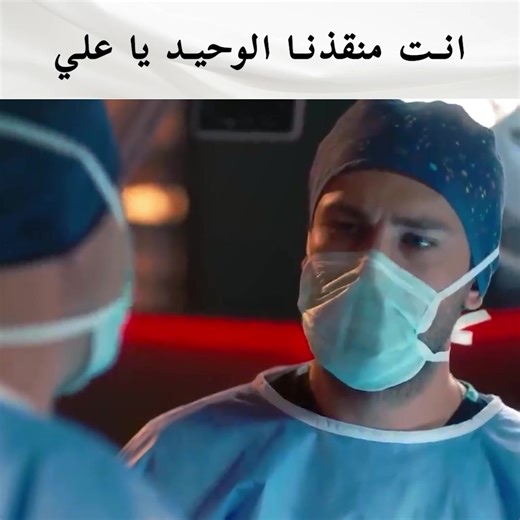 بعض العمليات لا يمكن إجراؤها بدون علي وفا #الطبيب_المعجزة #مسلسل #ArabicDrama | Mucize Doktor - الطبيب المعجزة