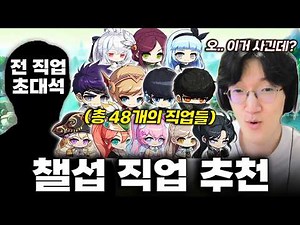 2026 메이플 전직업 요약 추천 해드립니다. 챌섭 뉴비분들 필수 시청 영상 [메이플스토리]
