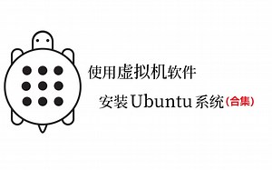 使用虚拟机软件安装Ubuntu系统（合集）