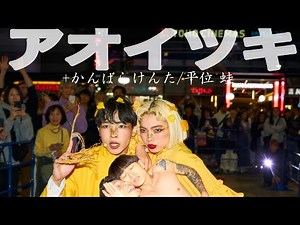 『居超/ICHO』アオイツキ歌舞伎超祭2024