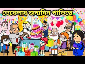 ভেবেলাৰ আজি জন্মদিন😍/Assamese story/Comedy video/Jomoni Cartoon/Happy birthday Vebela/Birthday video
