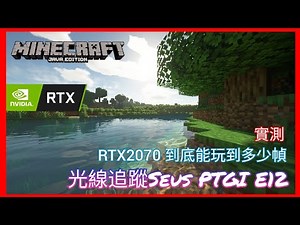 【光線追蹤 Ray Tracing】Minecraft Java版最強光影[Seus PTGI E12]實測!