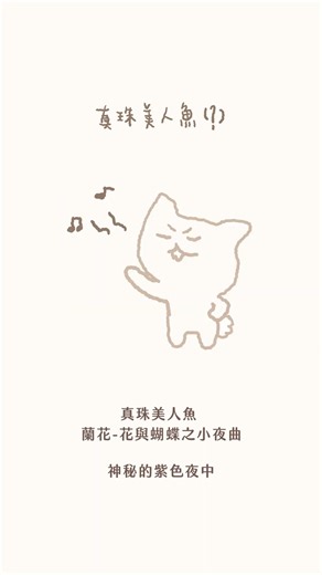 笨笨喵用歌聲緩解悲傷