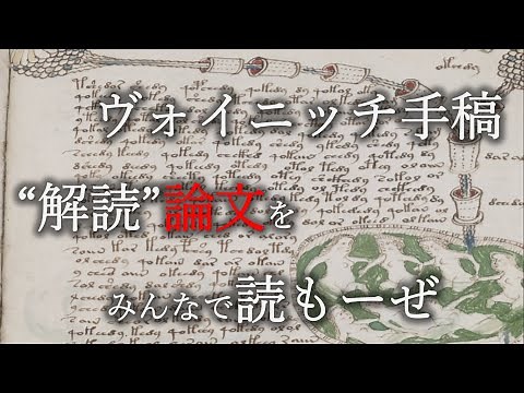 ヴォイニッチ手稿"解読"論文をみんなで読もーぜ（前編）