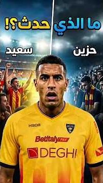 🔥 هَدفٌ وَاحِدٌ أَسْقَطَ بِيزا! شديرة يُنقذ ليتشي في اللحظة القاتلة 😱⚽ #dimamaghrib #شديرة #cheddira