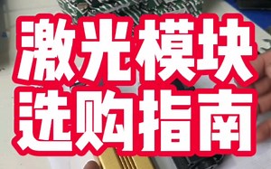 半导体激光模组选购指南，不要再被商家五花八门的功率描述忽悠了，目前市面上所谓大功率半导体激光只有三种出光功率功率，分别是5w、10w、20w。